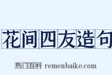 花间四友造句是什么意思的图片